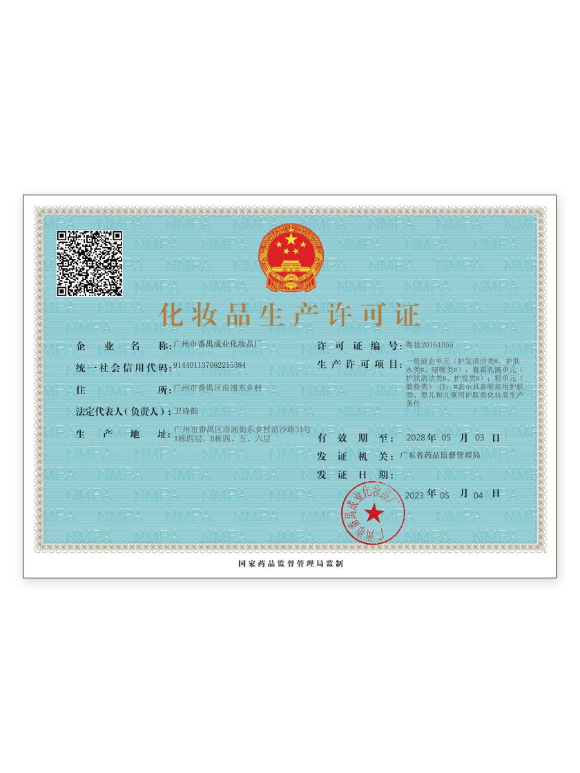 化妆品生产许可证